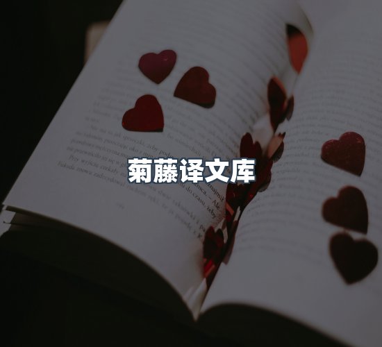 关于菊藤译文库